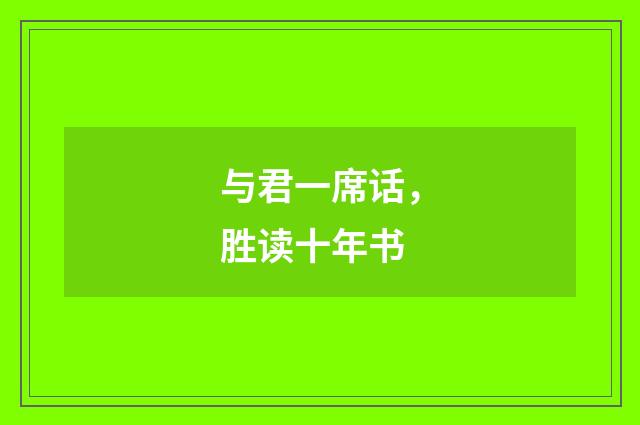 与君一席话，胜读十年书