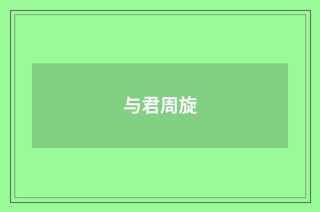 与君周旋