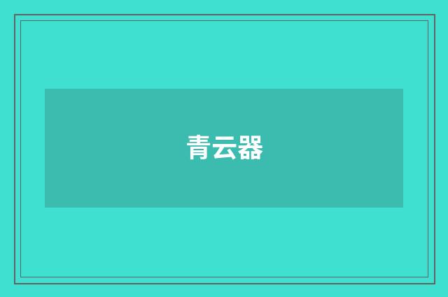 青云器