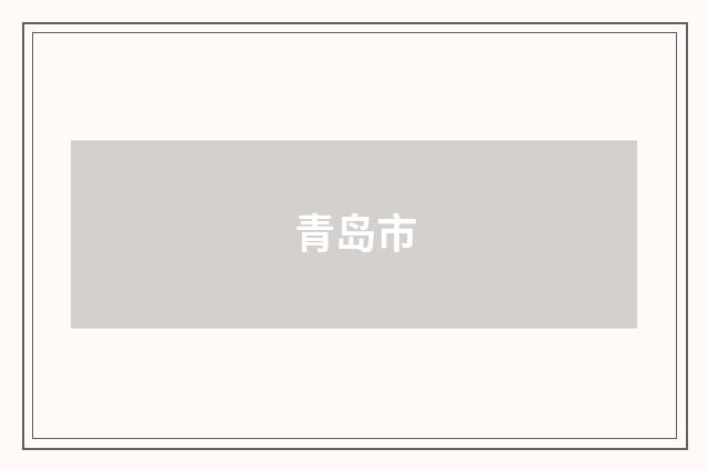 青岛市