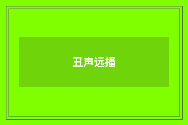丑声远播