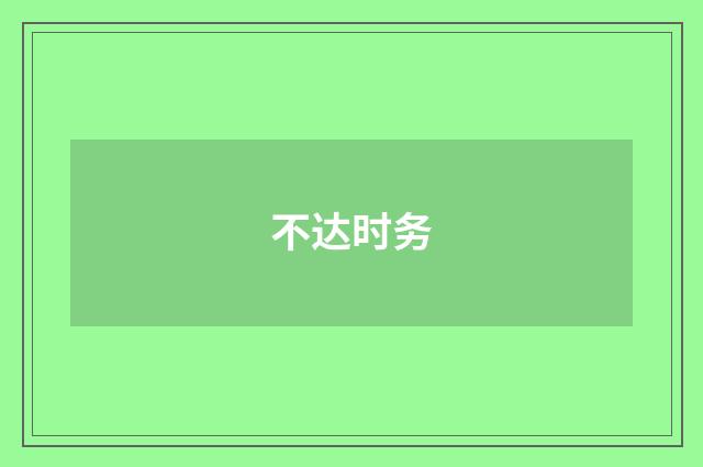 不达时务
