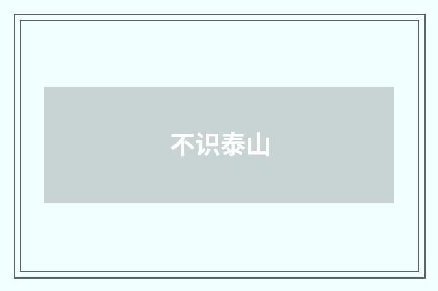 不识泰山