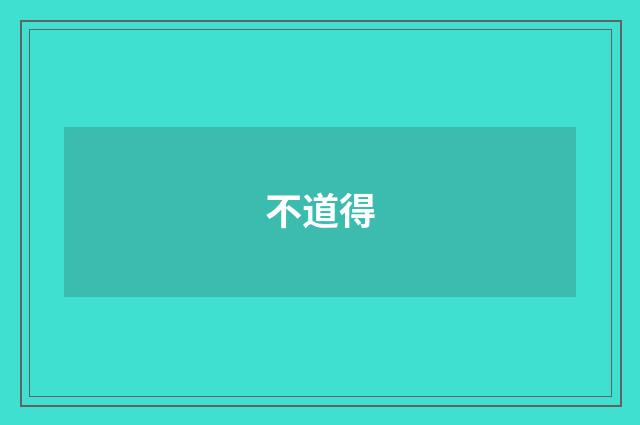 不道得