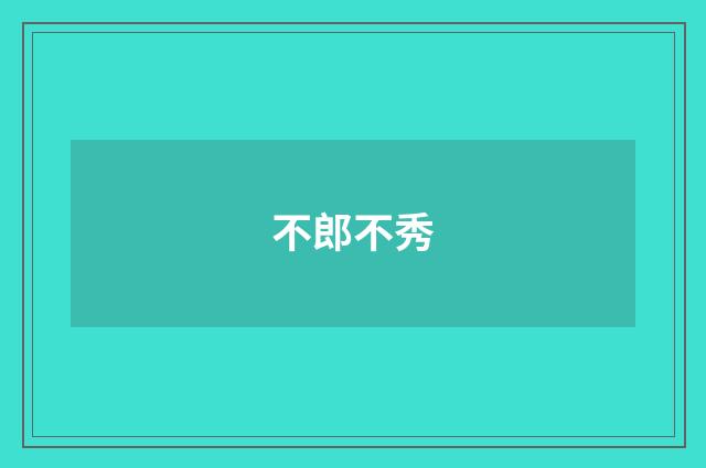 不郎不秀
