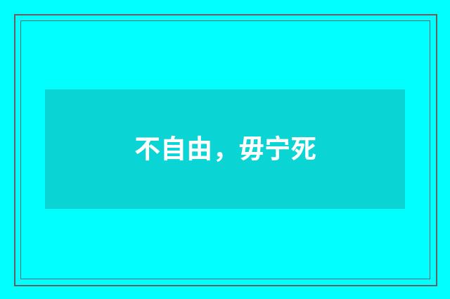 不自由，毋宁死