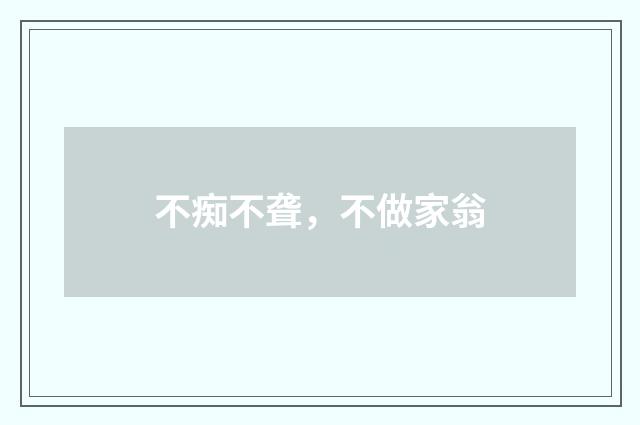 不痴不聋，不做家翁