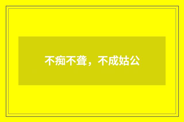 不痴不聋，不成姑公