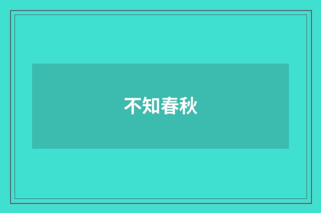 不知春秋