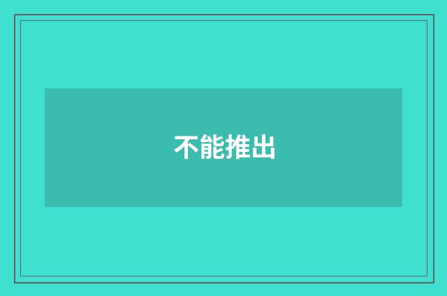 不能推出