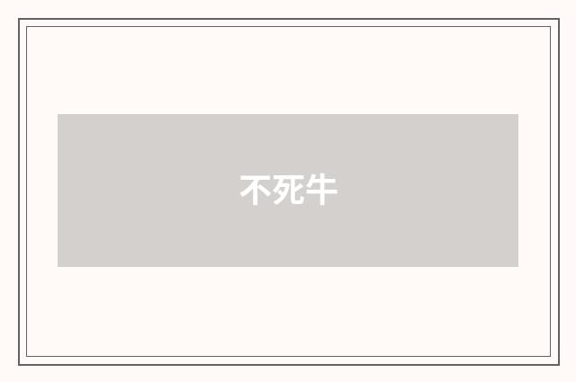 不死牛