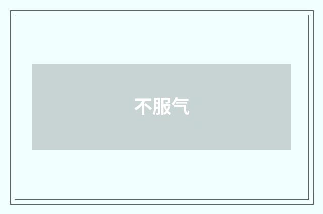 不服气