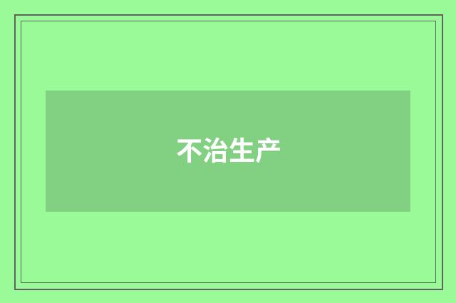不治生产