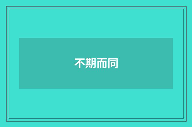 不期而同