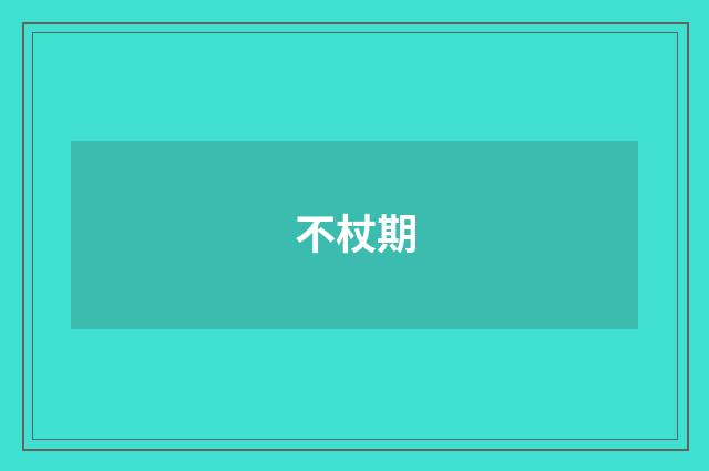 不杖期