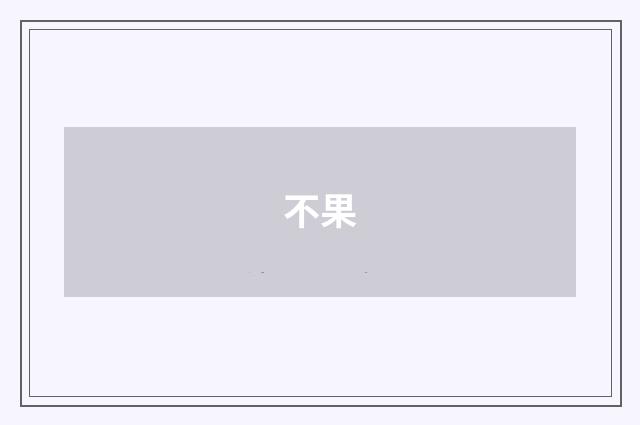 不果