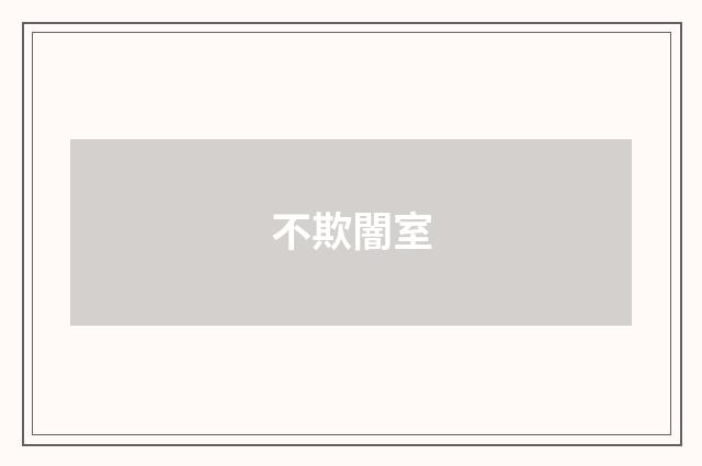 不欺闇室