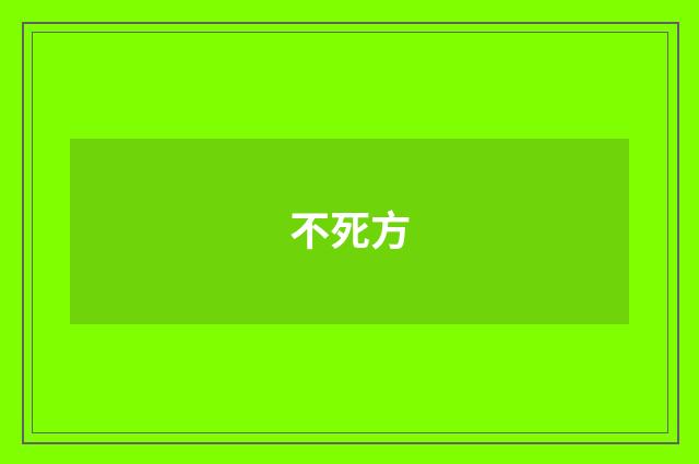 不死方