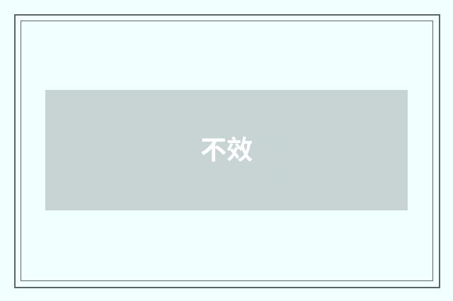 不效