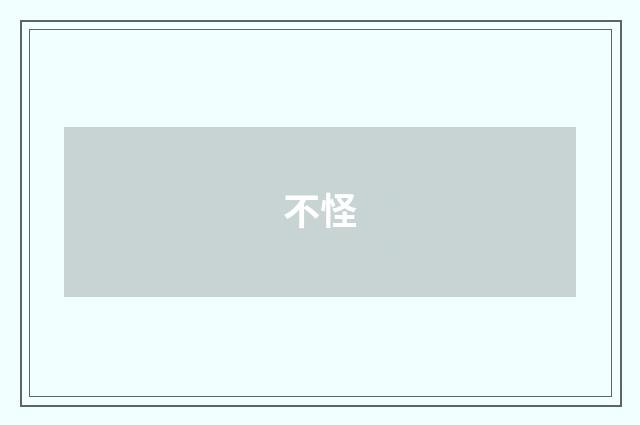 不怪