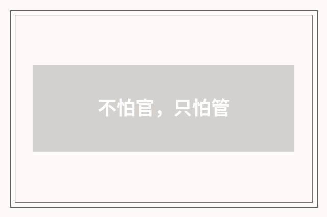 不怕官，只怕管