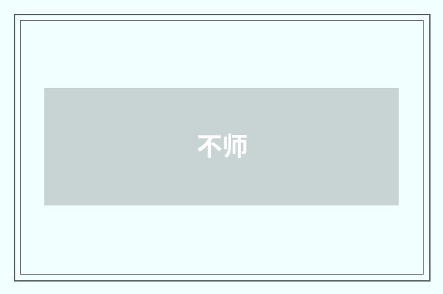 不师