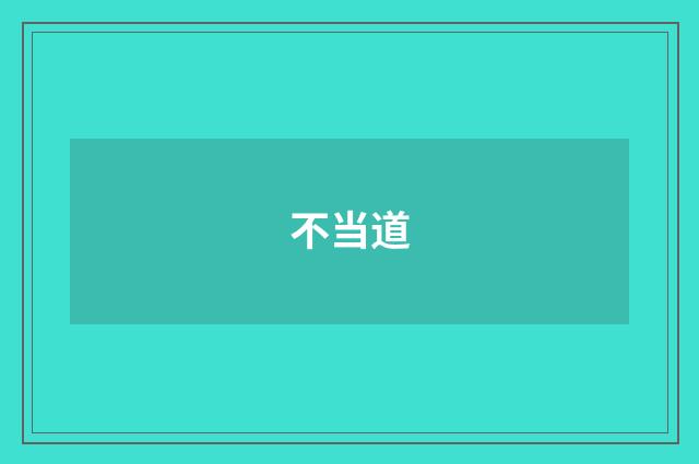 不当道