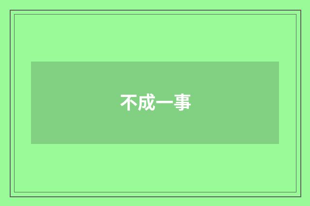 不成一事