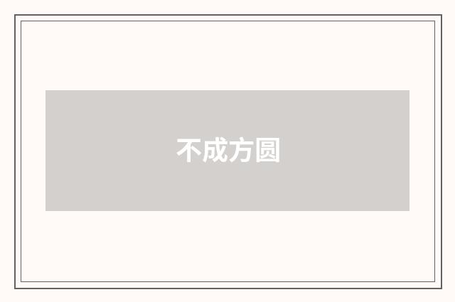 不成方圆
