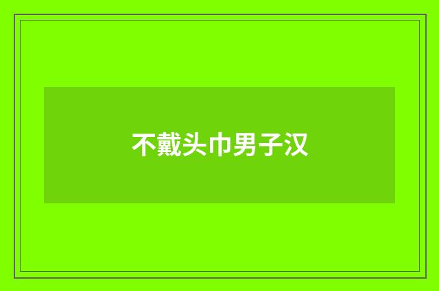 不戴头巾男子汉
