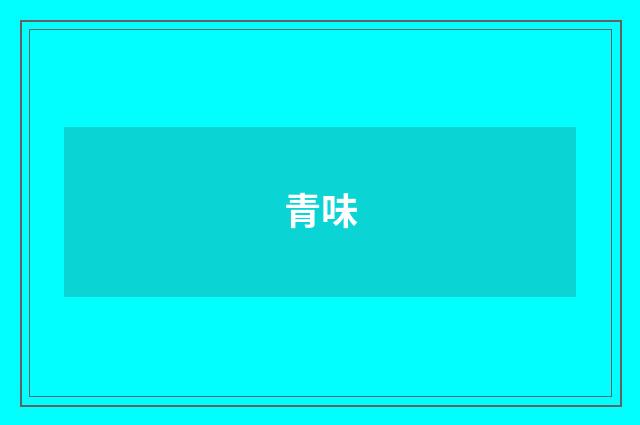 青味