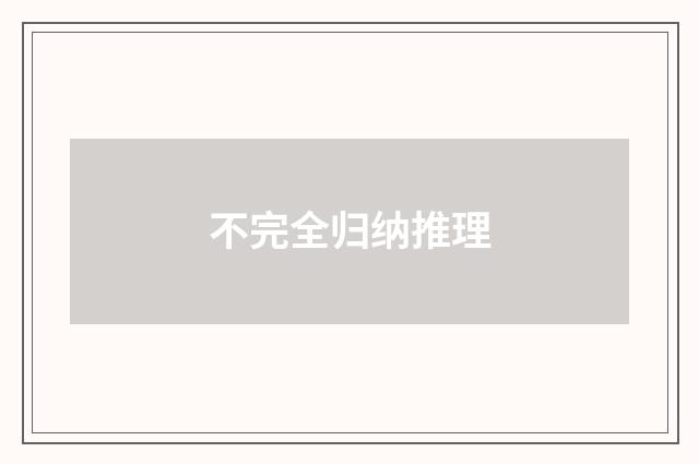 不完全归纳推理