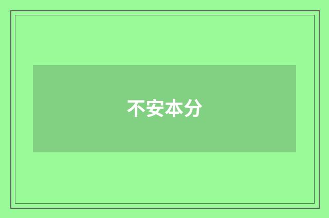 不安本分