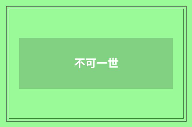 不可一世