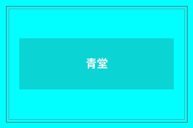 青堂