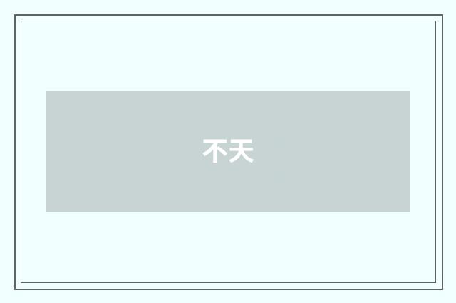 不天