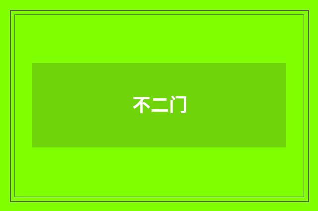 不二门
