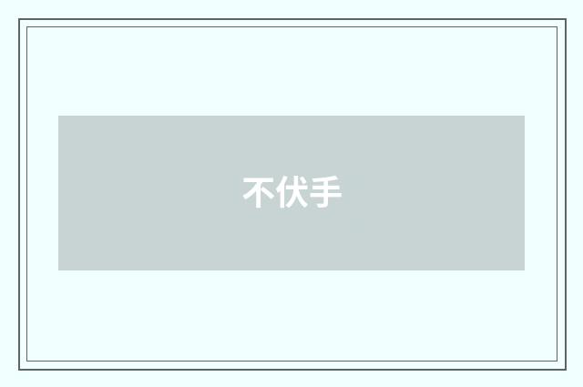 不伏手