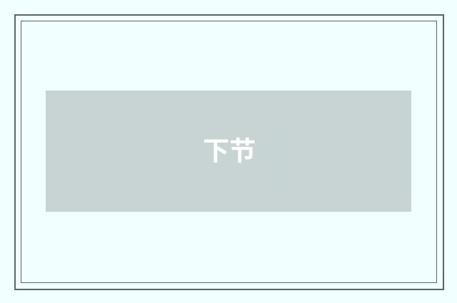 下节