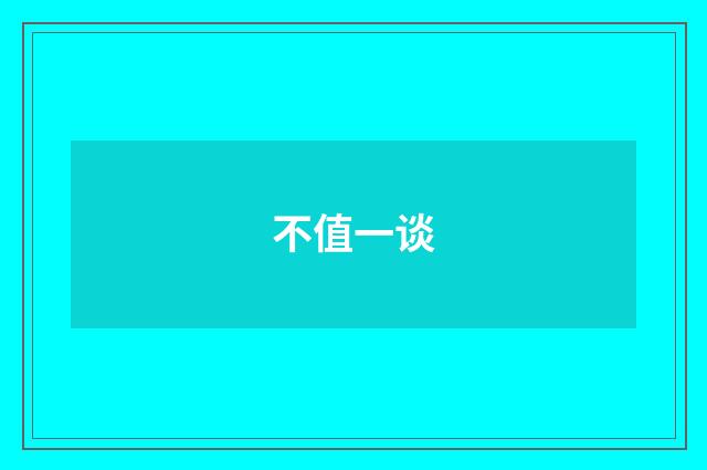 不值一谈