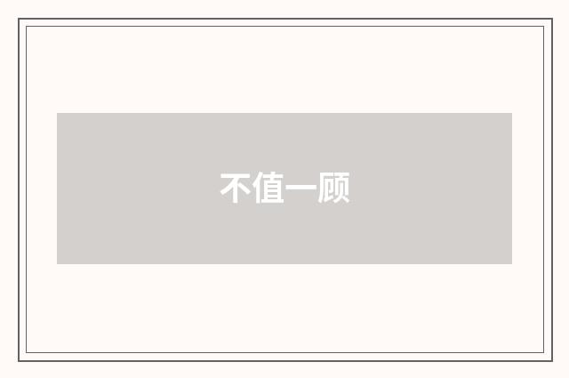 不值一顾