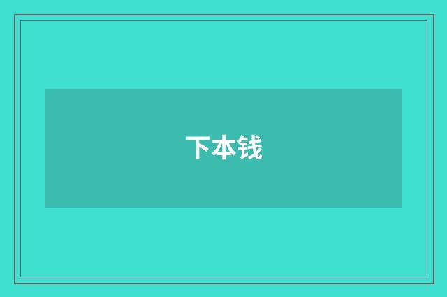 下本钱