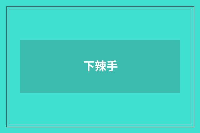 下辣手