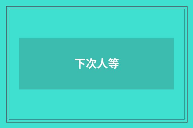 下次人等
