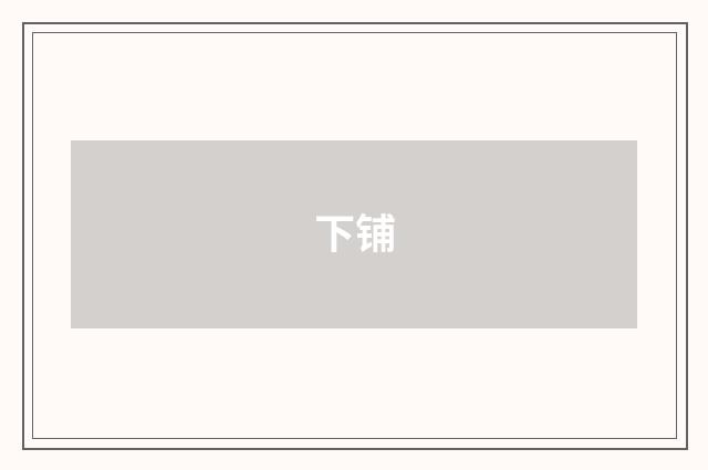 下铺