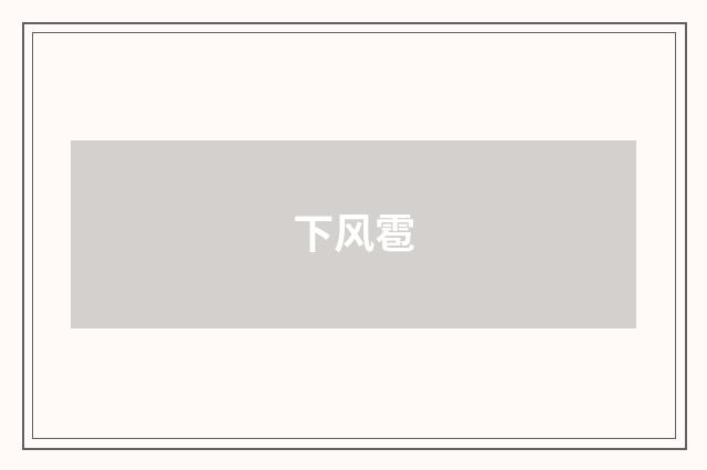 下风雹