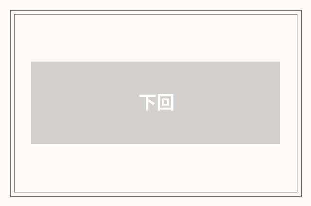 下回