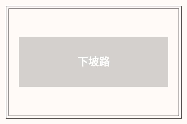 下坡路