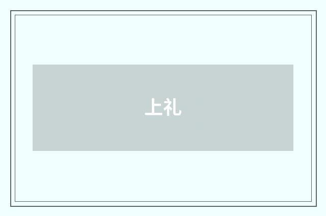 上礼