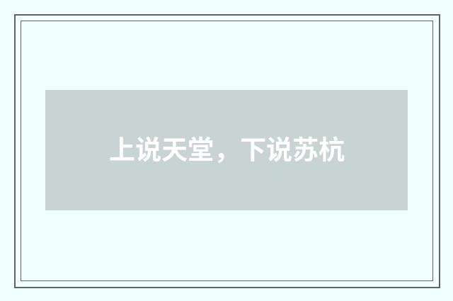 上说天堂，下说苏杭